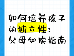 中国式家长养育女儿之道：教育、关爱与独立性的平衡培养探索