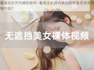 看美女扒开内裤的软件—看美女扒开内裤的软件是否涉及色情内容？