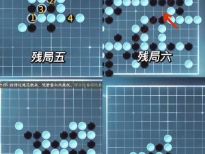 逆水寒手游五子棋残局十攻略详解：破解策略与通关技巧全解析