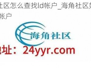 海角社区怎么查找ld帐户_海角社区如何查找 ld 帐户