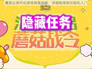 蘑菇云游开启游戏探索之旅：详细指南助你轻松入门