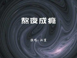 熬夜成瘾：探索一首歌曲的魅力与影响