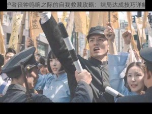 隐形守护者丧钟鸣响之际的自我救赎攻略：结局达成技巧详解与解析