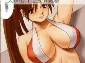 不知火舞的漫画 不知火舞的漫画：火辣格斗与激情诱惑