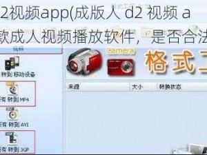 成版人d2视频app(成版人 d2 视频 app：一款成人视频播放软件，是否合法引争议)