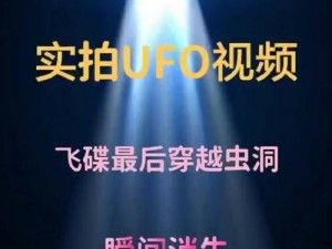 抖音UFO视频现象揭秘：探索不明飞行物的神秘面纱抖音不明飞行物揭秘：探寻视频背后的真相