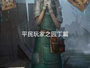 第五人格求生者园丁实战应用指南：精准操作小技巧揭秘