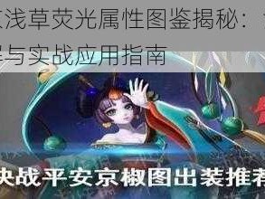 决战平安京浅草荧光属性图鉴揭秘：浅草荧光合成公式详解与实战应用指南