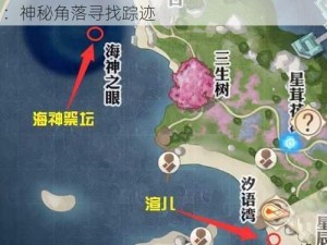 天谕手游汐族少女角色位置探索与剧情分析：神秘角落寻找踪迹