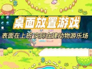 探索22种动物游戏策略：激发创意的游乐园探险攻略