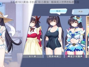 手机版18小黄油-手机版 18 小黄油：畅享成人世界的私密乐园