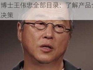 周莹博士王伟忠全部目录：了解产品全貌，快速决策