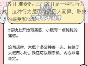 三门齐开 难受吗-三门齐开是一种性行为方式，这种行为是否难受因人而异，取决于个人的感受和体验