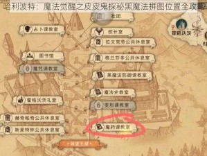 哈利波特：魔法觉醒之皮皮鬼探秘黑魔法拼图位置全攻略