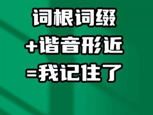 我在学霸的棍子上背单词，高效学习，轻松记忆