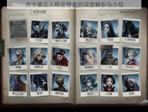 关于第五人格监管者的深度解析与介绍