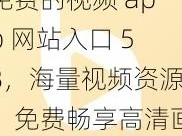 免费的视频 app 网站入口 58，海量视频资源，免费畅享高清画质