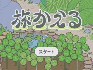 旅行青蛙安卓版三叶草无法购买解析与解决策略分享