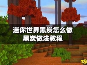 迷你世界黑炭制作详解：教你轻松掌握黑炭的制作方法与步骤分享