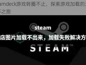 Steamdeck游戏转圈不止，探索游戏加载的无限循环之旅