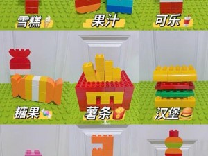 乐高积木美食迷你世界：探索创意美食的无限可能