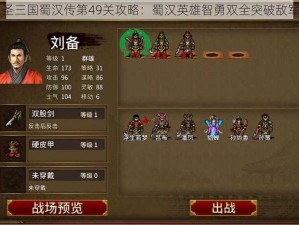 同人圣三国蜀汉传第49关攻略：蜀汉英雄智勇双全突破敌军重围