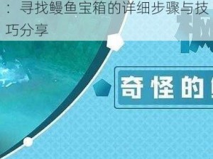 原神旧日之海鳗鱼宝箱探索攻略：寻找鳗鱼宝箱的详细步骤与技巧分享