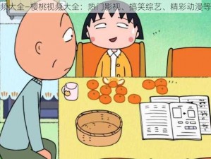 樱桃视频大全—樱桃视频大全：热门影视、搞笑综艺、精彩动漫等你来看