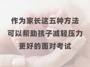 高三妈妈为了孩子缓解压力—高三妈妈如何为孩子缓解压力？