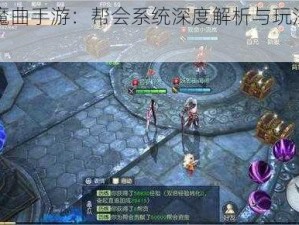 镇魔曲手游：帮会系统深度解析与玩法指南