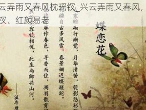 兴云弄雨又春风枕瑶钗_兴云弄雨又春风，枕瑶钗、红颜易老