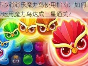 开心消消乐魔力鸟使用指南：如何巧妙运用魔力鸟达成三星通关？