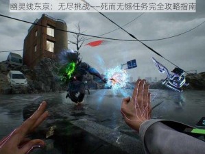 幽灵线东京：无尽挑战——死而无憾任务完全攻略指南