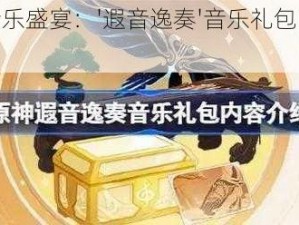 原神音乐盛宴：'遐音逸奏'音乐礼包内容全解析