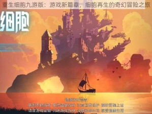 重生细胞九游版：游戏新篇章，细胞再生的奇幻冒险之旅