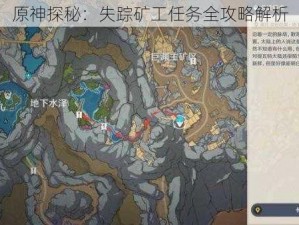 原神探秘：失踪矿工任务全攻略解析