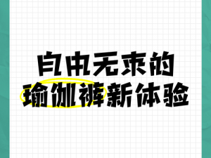 开学新潮流梗揭秘：瑜伽裤成为学子们开学新装备的热议话题解析