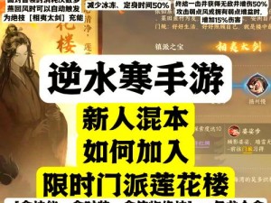 逆水寒手游莲花楼门派加入攻略：解锁新门派莲花楼的秘密途径与步骤详解