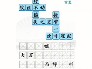 汉字找茬王攻略解析：解锁汉字梗的魅力，寻找隐藏宝藏揭示的26字通关秘籍