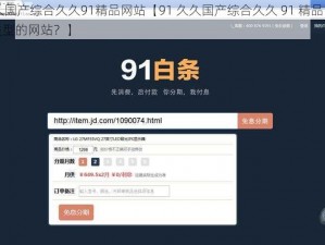 91久久国产综合久久91精品网站【91 久久国产综合久久 91 精品网站是什么类型的网站？】