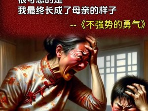 放弃抵抗的妈妈,放弃抵抗的妈妈，是否意味着妥协？