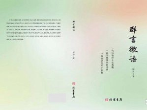 五十本巅峰之作：书隔帘花影，彩绘智慧之源，解读时代风云