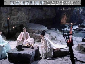 三生三世十里桃花庙会：深度游玩攻略与精彩活动解析