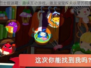 宝宝巴士捉迷藏：趣味互动游戏，激发宝宝探索欲望的视频分享