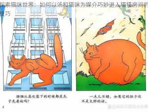 探索猫咪世界：如何以汤和猫咪为媒介巧妙进入猫猫房间的技巧