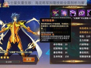 圣斗士星矢重生版：海龙将军加隆技能全面剖析与解读