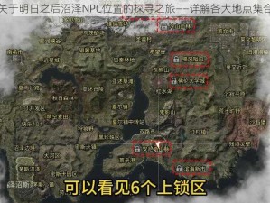 关于明日之后沼泽NPC位置的探寻之旅——详解各大地点集合