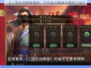 《三国志战略版揭秘：平均抽卡概率与橙将之谜》