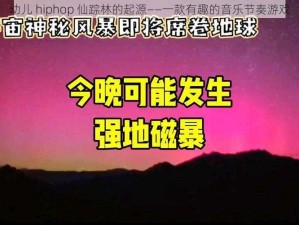 幼儿 hiphop 仙踪林的起源——一款有趣的音乐节奏游戏