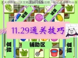 天天塔防第17关攻略详解：图解战略，轻松通关技巧分享